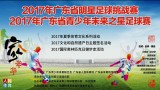 2017-06-24 2017年广东省明星足球挑战赛全场录像