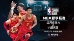 夏季联赛 中国男篮VS热火录像 第二节