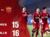 2017-06-21 第四轮 苏州东吴VS上海上港录像 上半场 腾讯