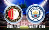 2017-09-14 分组赛F组 费耶诺德VS曼彻斯特城全场录像