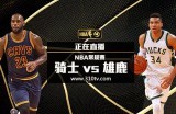常规赛 雄鹿VS骑士录像 第一节