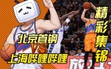 2017-11-15 常规赛 北京首钢VS上海哔哩哔哩录像 第一节