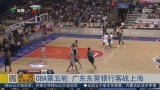 2017-12-29 常规赛 广东东莞银行VS上海哔哩哔哩录像 第一节